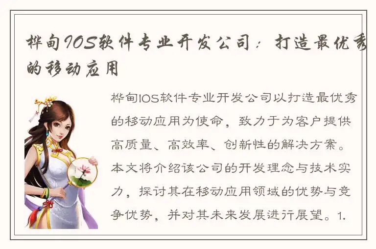 桦甸IOS软件专业开发公司：打造最优秀的移动应用