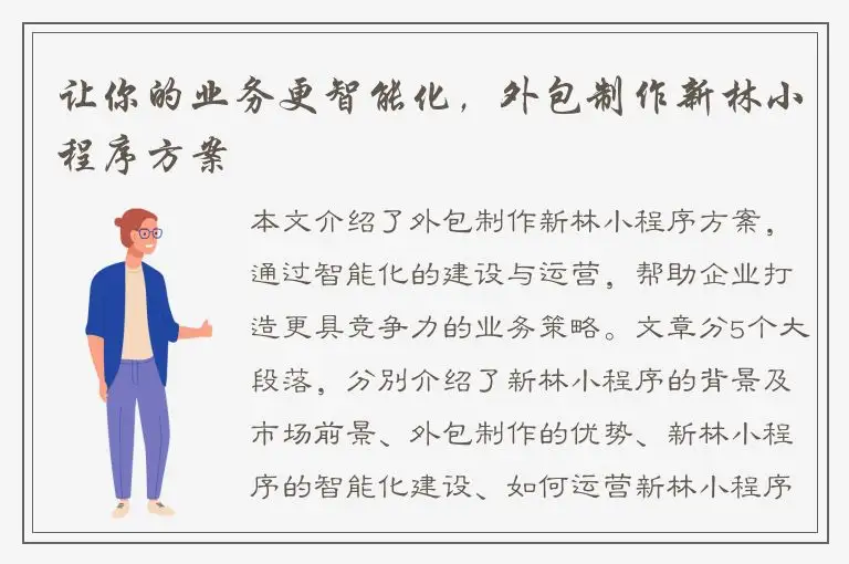 让你的业务更智能化，外包制作新林小程序方案