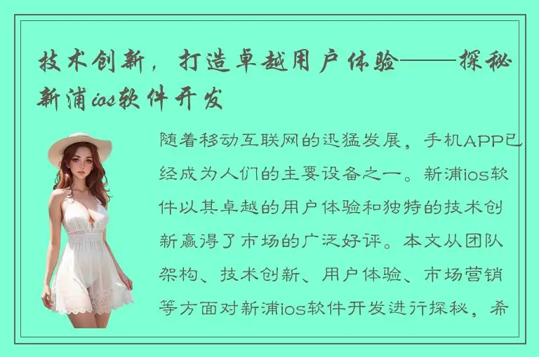 技术创新，打造卓越用户体验——探秘新浦ios软件开发