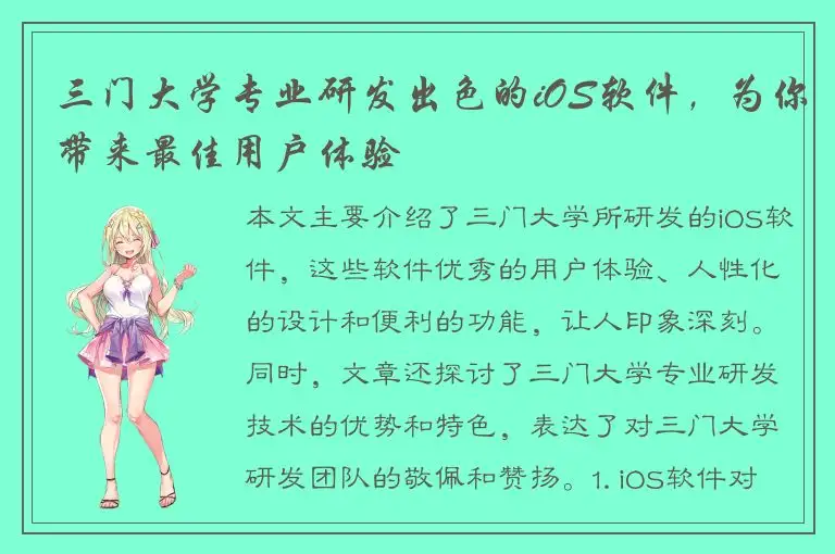 三门大学专业研发出色的iOS软件，为你带来最佳用户体验