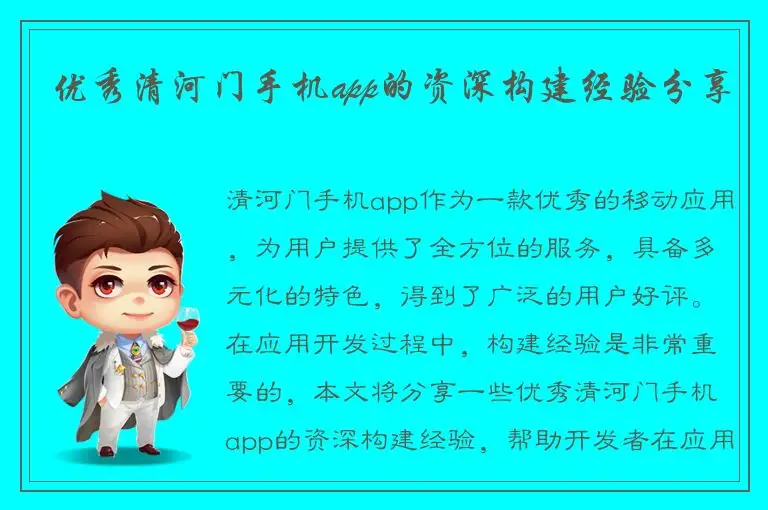 优秀清河门手机app的资深构建经验分享