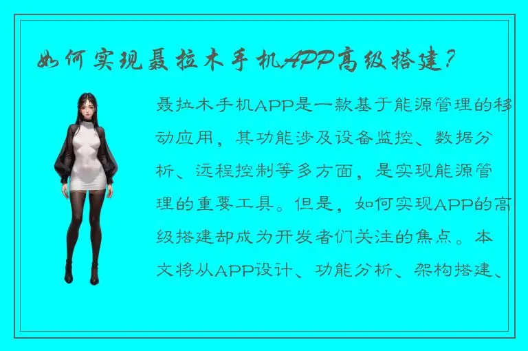 如何实现聂拉木手机APP高级搭建？