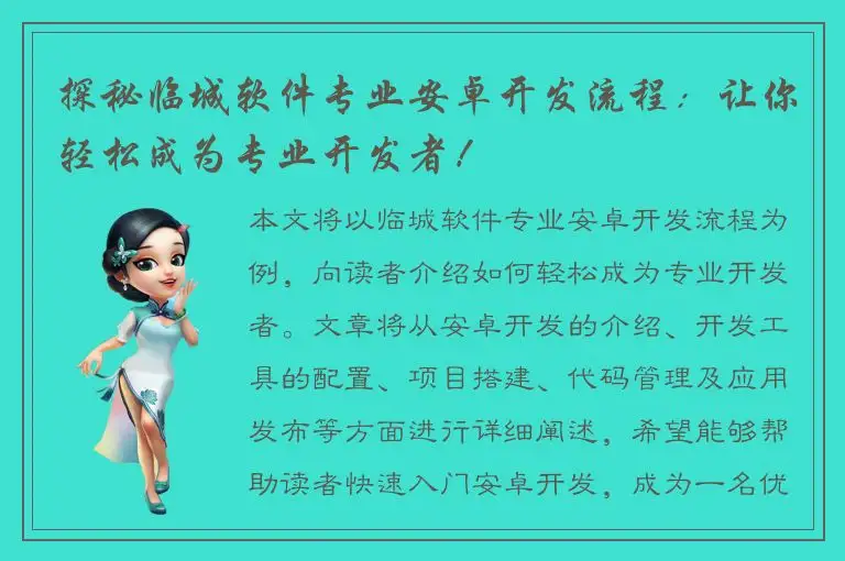 探秘临城软件专业安卓开发流程：让你轻松成为专业开发者！
