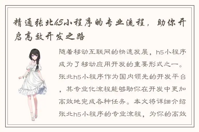 精通张北h5小程序的专业流程，助你开启高效开发之路