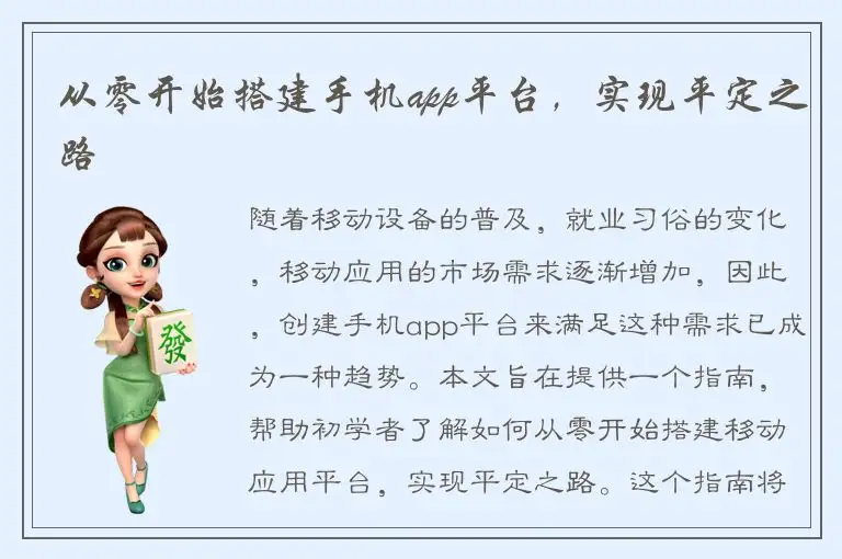 从零开始搭建手机app平台，实现平定之路
