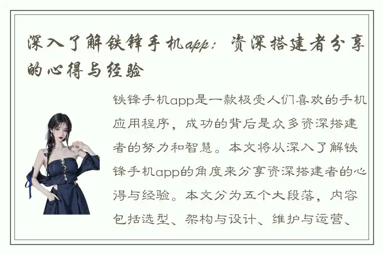 深入了解铁锋手机app：资深搭建者分享的心得与经验