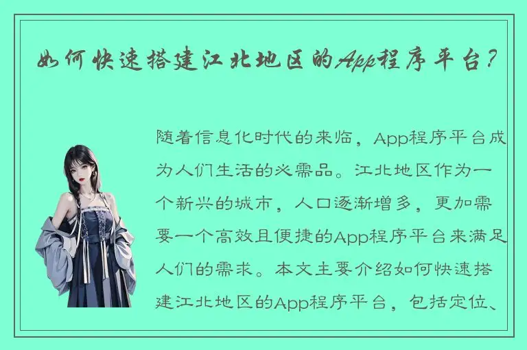 如何快速搭建江北地区的App程序平台？