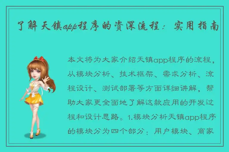 了解天镇app程序的资深流程：实用指南