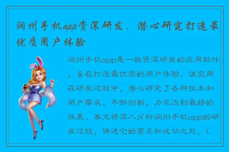 润州手机app资深研发，潜心研究打造最优质用户体验