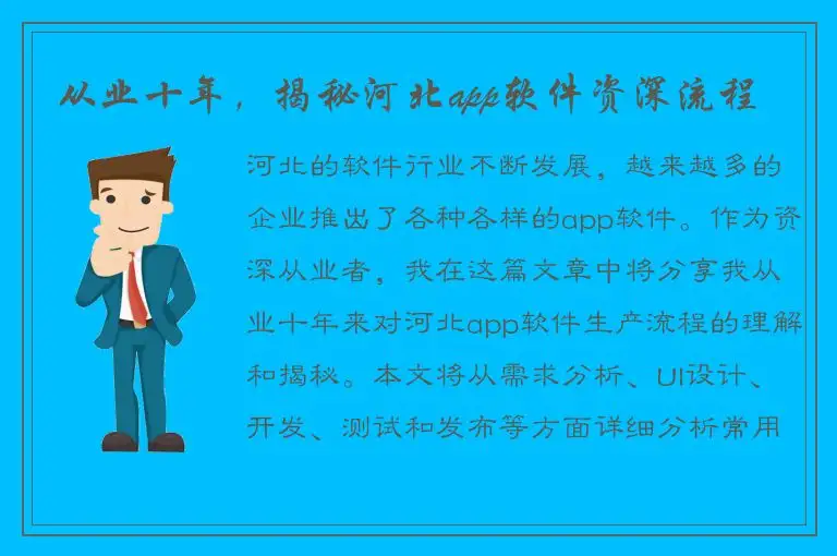 从业十年，揭秘河北app软件资深流程