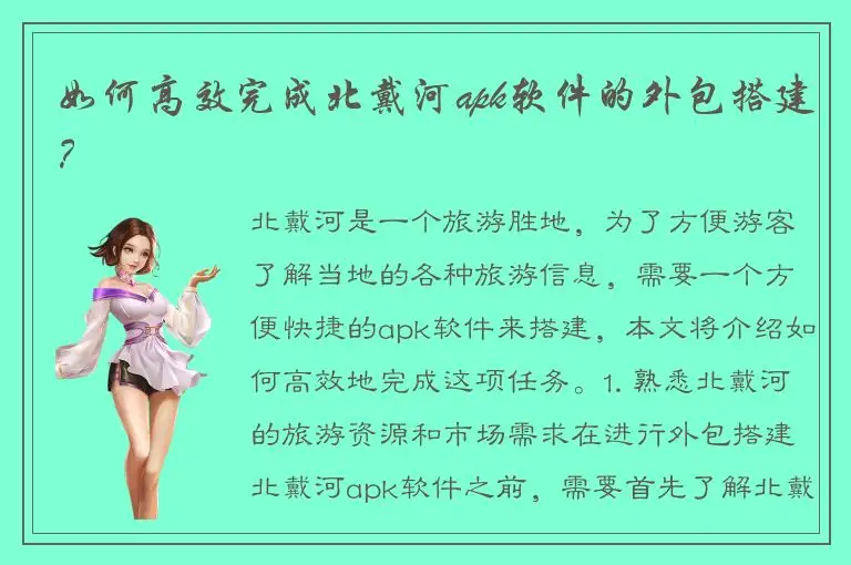 如何高效完成北戴河apk软件的外包搭建？