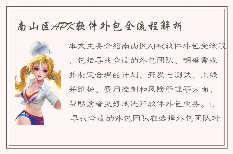 南山区APK软件外包全流程解析