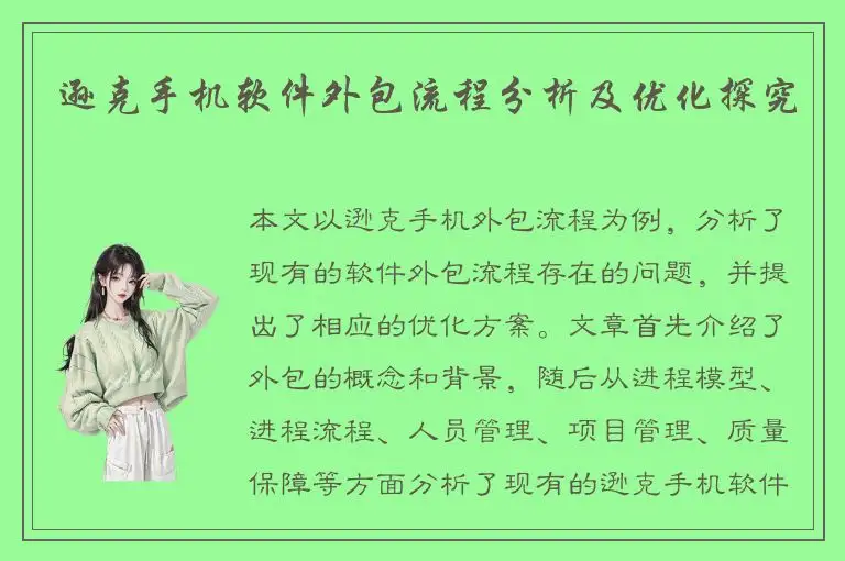 逊克手机软件外包流程分析及优化探究