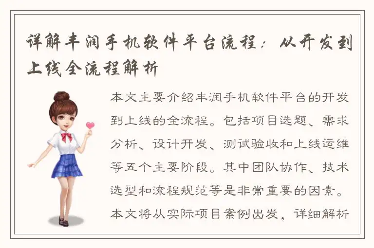 详解丰润手机软件平台流程：从开发到上线全流程解析