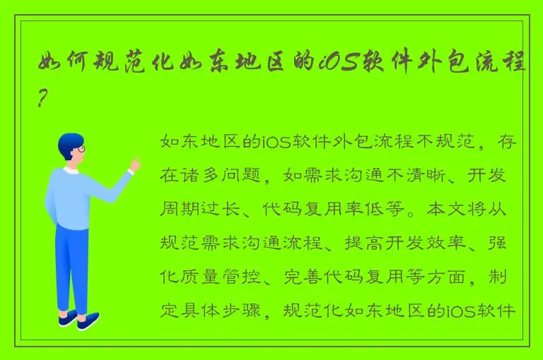 如何规范化如东地区的iOS软件外包流程？