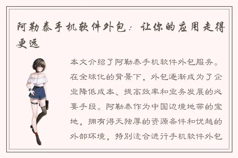 阿勒泰手机软件外包：让你的应用走得更远