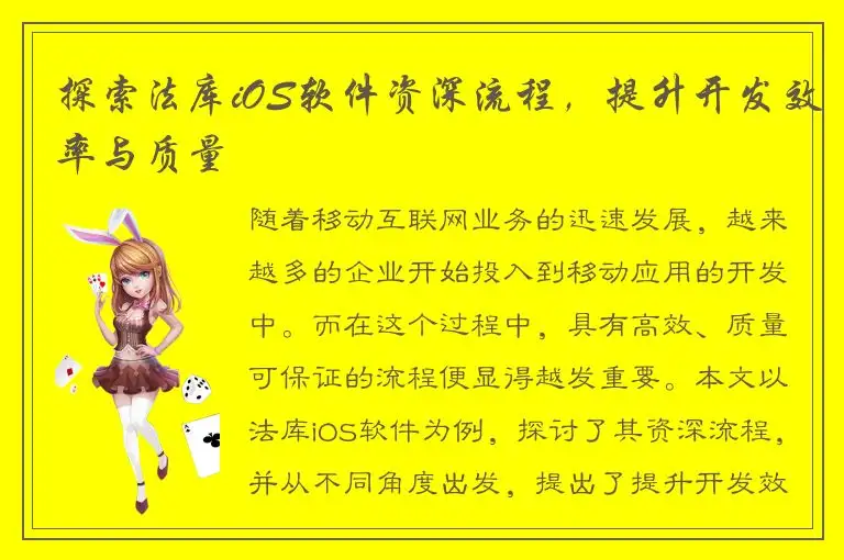 探索法库iOS软件资深流程，提升开发效率与质量