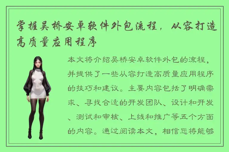 掌握吴桥安卓软件外包流程，从容打造高质量应用程序