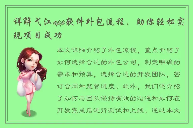 详解弋江app软件外包流程，助你轻松实现项目成功