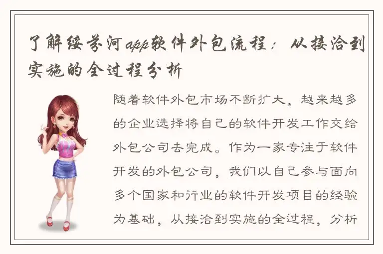 了解绥芬河app软件外包流程：从接洽到实施的全过程分析