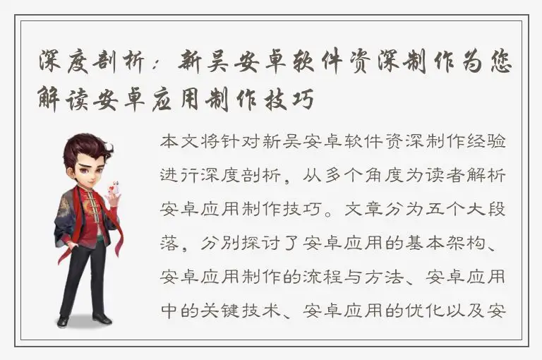 深度剖析：新吴安卓软件资深制作为您解读安卓应用制作技巧