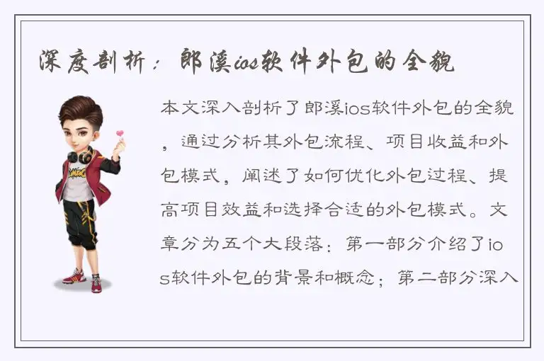 深度剖析：郎溪ios软件外包的全貌