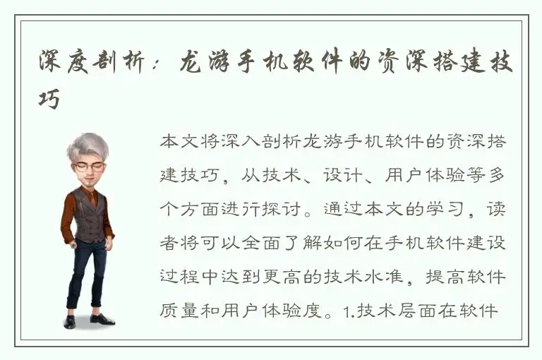 深度剖析：龙游手机软件的资深搭建技巧
