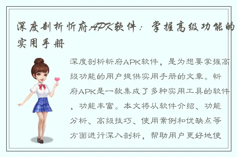 深度剖析忻府APK软件：掌握高级功能的实用手册