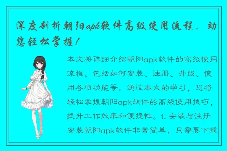 深度剖析朝阳apk软件高级使用流程，助您轻松掌握！