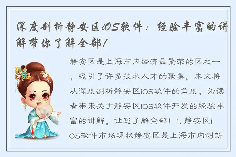 深度剖析静安区iOS软件：经验丰富的讲解带你了解全部！