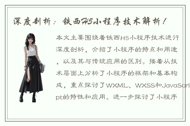 深度剖析：铁西H5小程序技术解析！