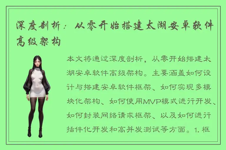 深度剖析：从零开始搭建太湖安卓软件高级架构