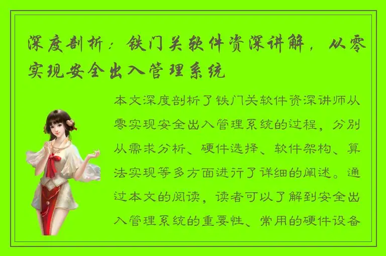 深度剖析：铁门关软件资深讲解，从零实现安全出入管理系统