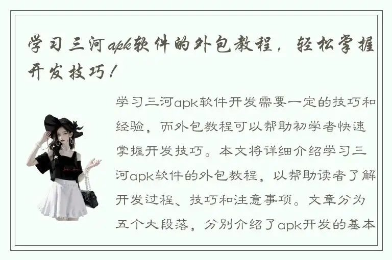 学习三河apk软件的外包教程，轻松掌握开发技巧！