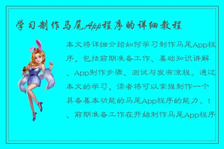 学习制作马尾App程序的详细教程