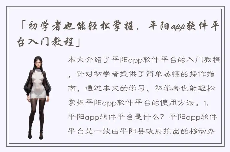 「初学者也能轻松掌握，平阳app软件平台入门教程」