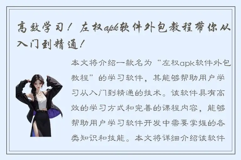 高效学习！左权apk软件外包教程带你从入门到精通！
