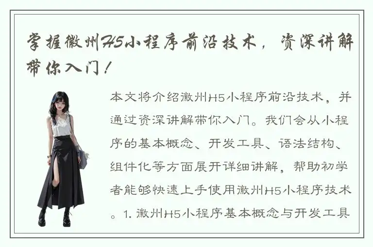 掌握徽州H5小程序前沿技术，资深讲解带你入门！