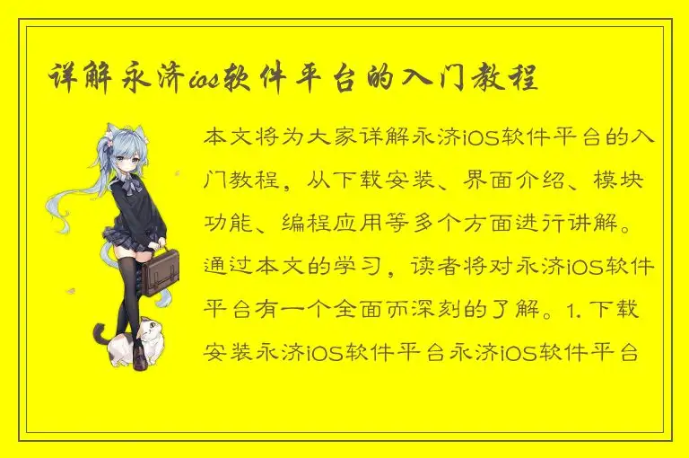 详解永济ios软件平台的入门教程