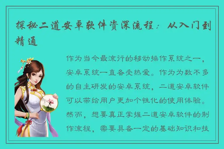 探秘二道安卓软件资深流程：从入门到精通