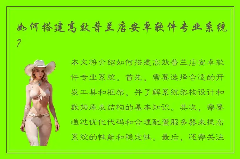 如何搭建高效普兰店安卓软件专业系统？