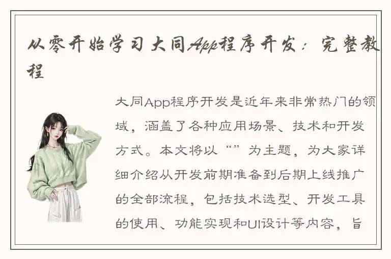 从零开始学习大同App程序开发：完整教程