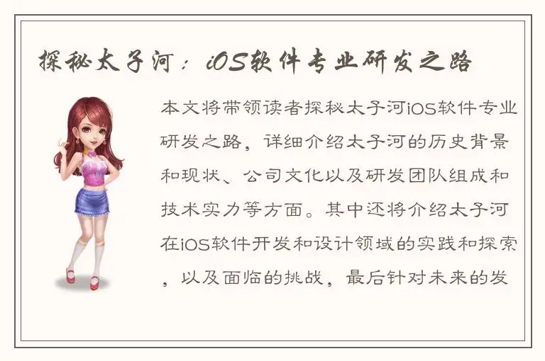 探秘太子河：iOS软件专业研发之路
