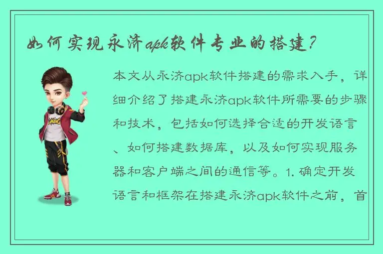 如何实现永济apk软件专业的搭建？