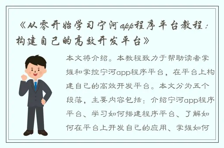 《从零开始学习宁河app程序平台教程：构建自己的高效开发平台》