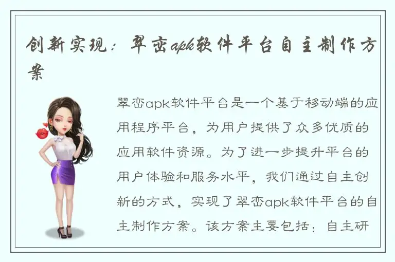 创新实现：翠峦apk软件平台自主制作方案