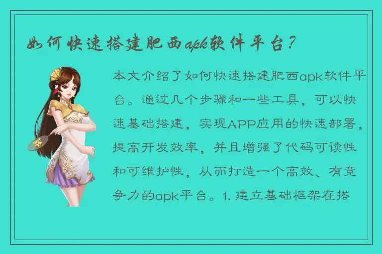 如何快速搭建肥西apk软件平台？
