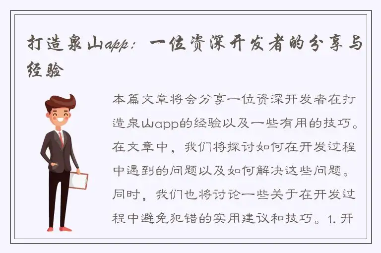 打造泉山app：一位资深开发者的分享与经验