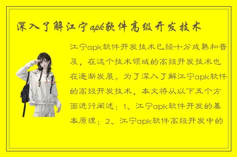 深入了解江宁apk软件高级开发技术