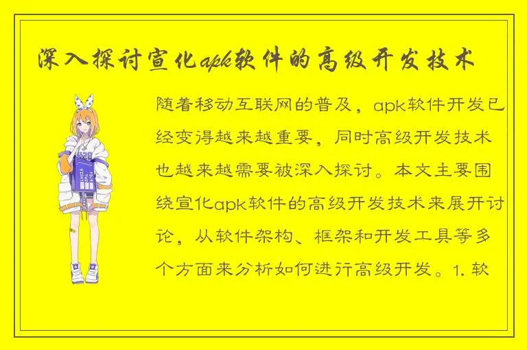 深入探讨宣化apk软件的高级开发技术